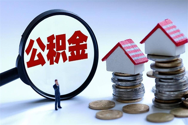 顺德取住房公积金（取住房公积金流程）