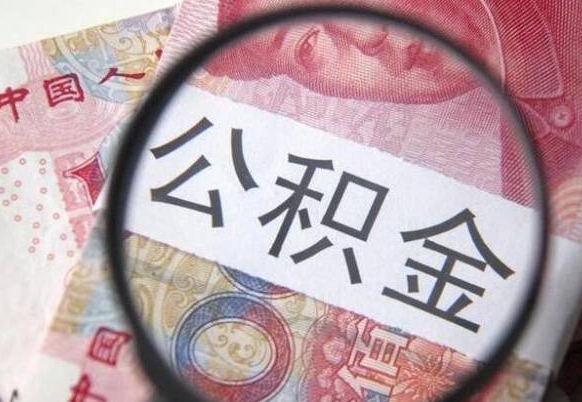 顺德公积金本地人可以取出来吗（本地人住房公积金能取出来吗）